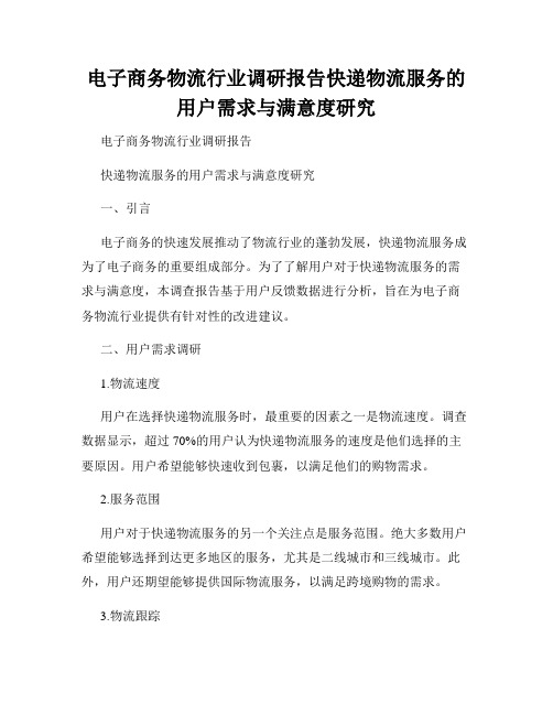 电子商务物流行业调研报告快递物流服务的用户需求与满意度研究