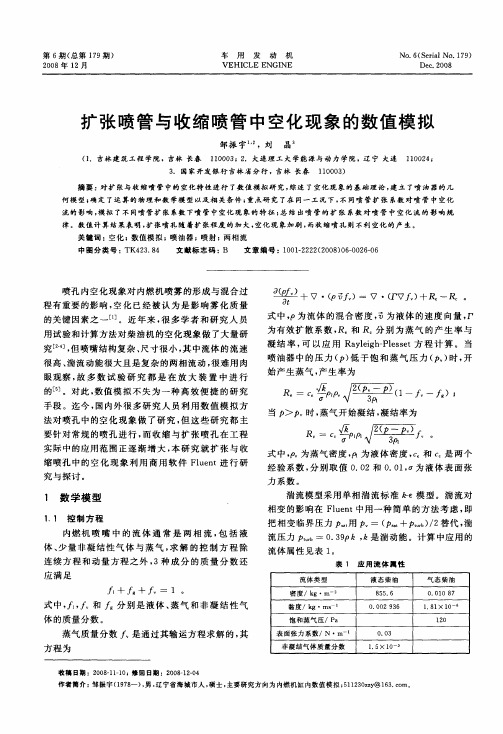 扩张喷管与收缩喷管中空化现象的数值模拟