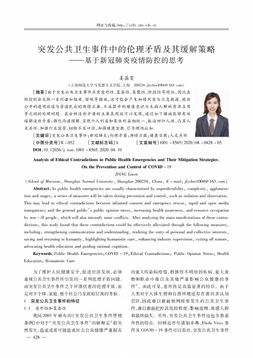 突发公共卫生事件中的伦理矛盾及其缓解策略——基于新冠肺炎疫情