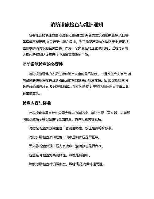 消防设施检查与维护通知