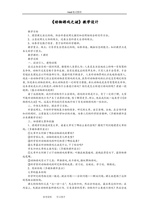 语文人教版高中必修3高一语文必修三《动物游戏之谜》教学设计