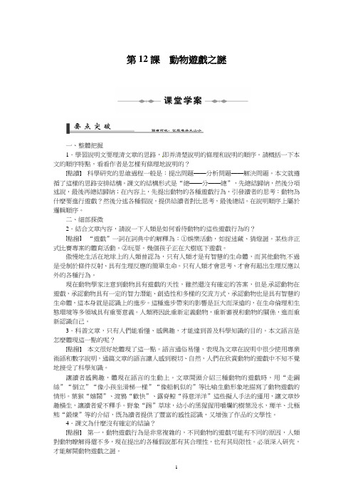 人教版高一语文教案-动物游戏之谜