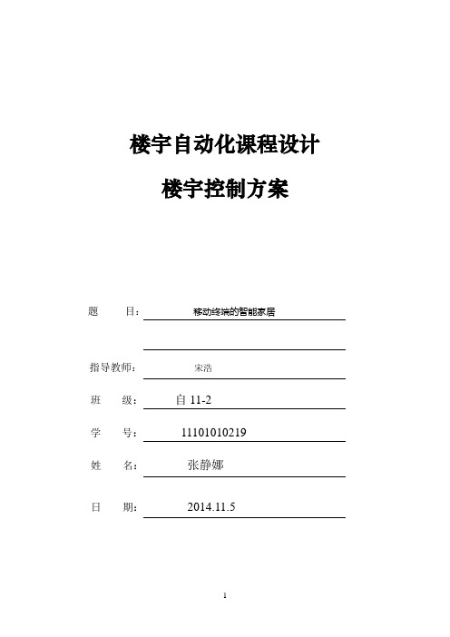 楼宇自动化课程设计专题报告