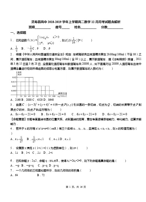 灵寿县高中2018-2019学年上学期高二数学12月月考试题含解析