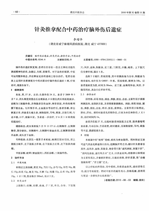 针灸推拿配合中药治疗脑外伤后遗症