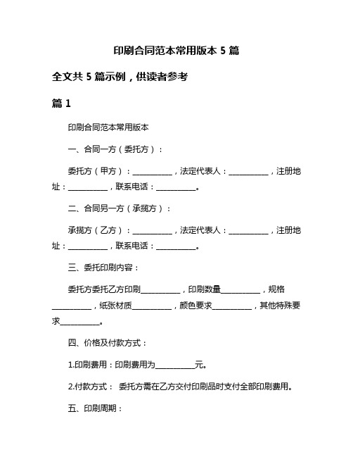 印刷合同范本常用版本5篇