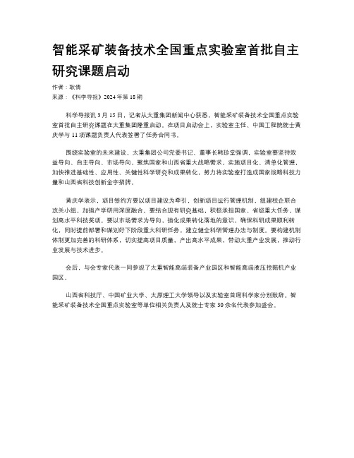 智能采矿装备技术全国重点实验室首批自主研究课题启动