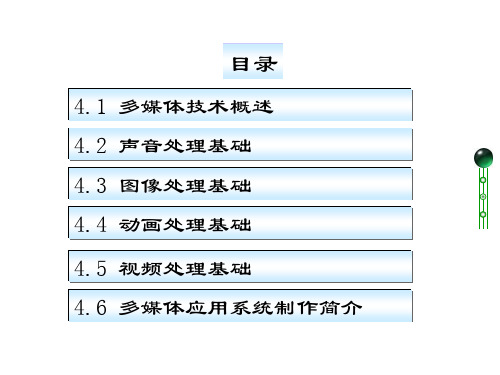 多媒体应用技术基础课件