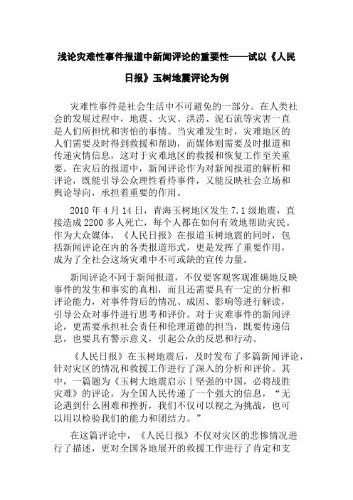 浅论灾难性事件报道中新闻评论的重要性——试以《人民日报》玉树地震评论为例