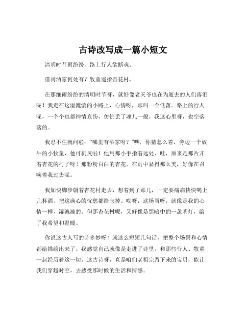 古诗改写成一篇小短文