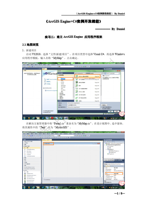 GIS程序设计与开发AE实习教程实习二：建立ArcGIS Engine 应用程序框架