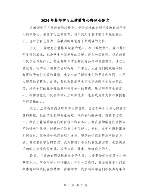 2024年教师学习三爱教育心得体会范文(2篇)