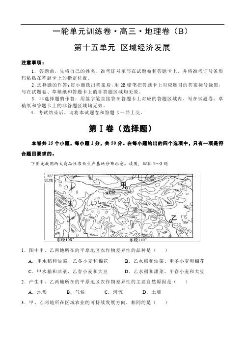 【大师珍藏】高考一轮总复习高三地理一轮单元卷：第十五单元 区域经济发展 B卷