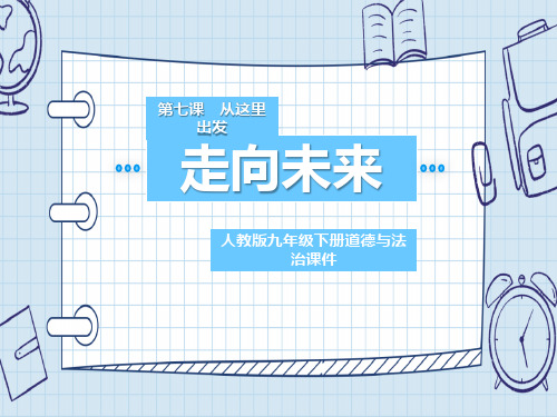 九年级道德与法治下册 《走向未来》PPT课件