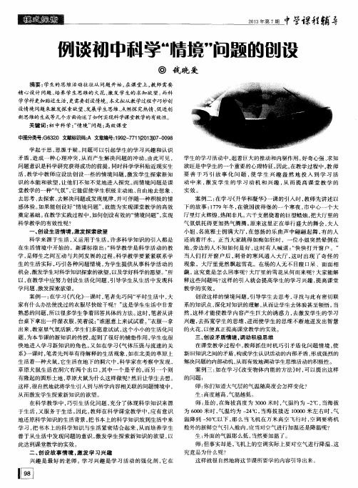 例谈初中科学“情境”问题的创设