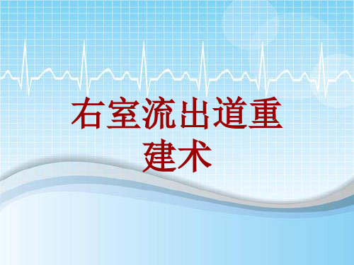 外科手术教学资料：右室流出道重建术讲解模板