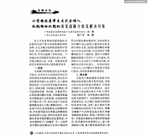 小型橡胶履带自走式全喂入水稻联合收割机常见故障分析及解决对策