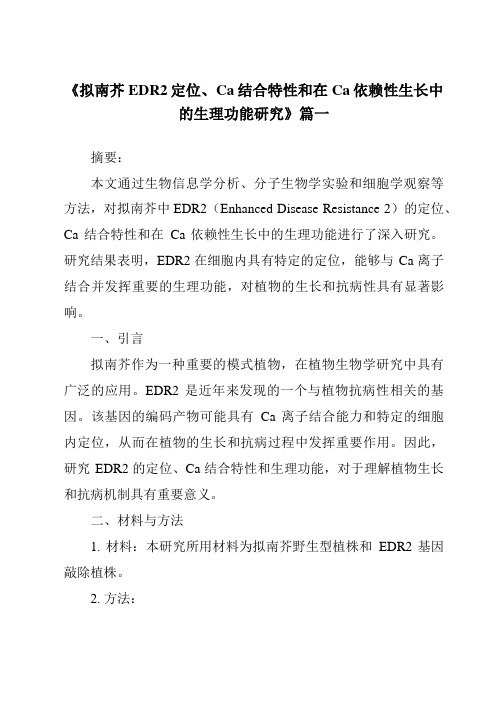 《拟南芥EDR2定位、Ca结合特性和在Ca依赖性生长中的生理功能研究》范文