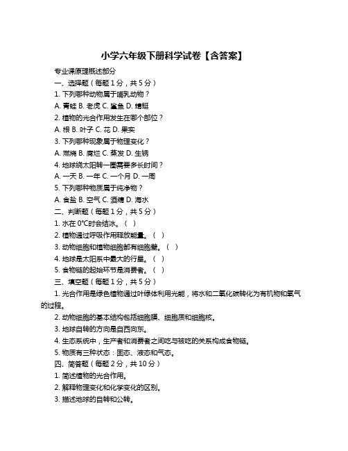 小学六年级下册科学试卷【含答案】