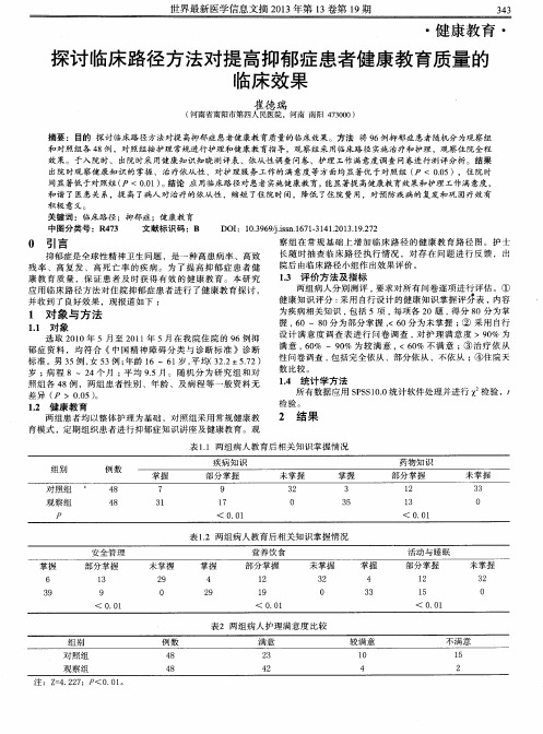 探讨临床路径方法对提高抑郁症患者健康教育质量的临床效果