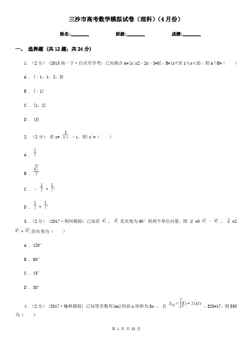 三沙市高考数学模拟试卷(理科)(4月份)