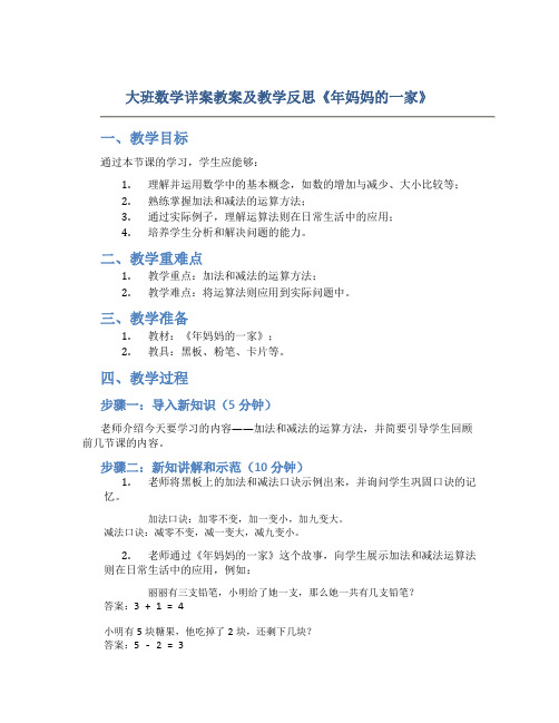 大班数学详案教案及教学反思《年妈妈的一家》