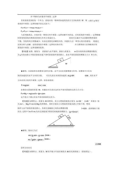 (完整版)多个物体为对象用牛顿第二定律