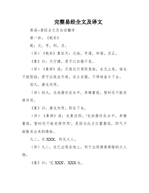 完整易经全文及译文