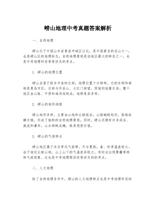 崂山地理中考真题答案解析