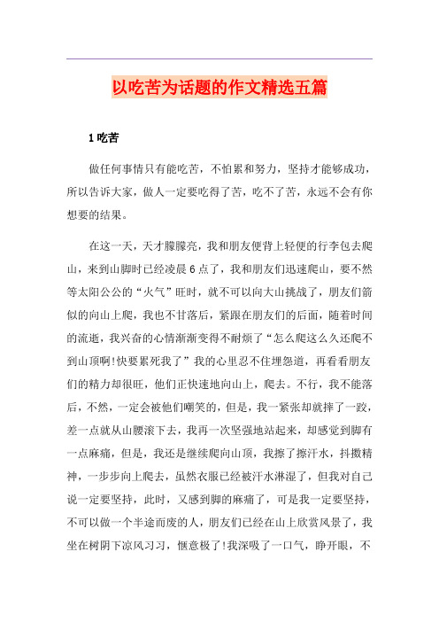 以吃苦为话题的作文精选五篇