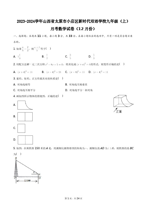 2023-2024学年山西省太原市小店区新时代双语学校九年级(上)月考数学试卷(12月份)+答案解析