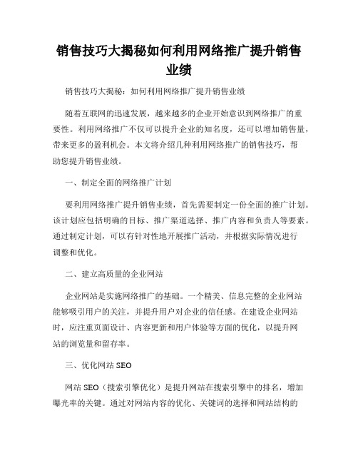 销售技巧大揭秘如何利用网络推广提升销售业绩