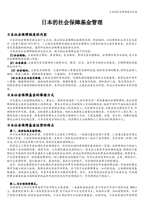 日本的社会保障基金管理