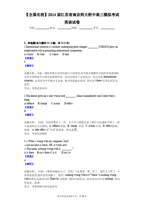 【全国名校】2014届江苏省南京师大附中高三模拟考试英语试卷