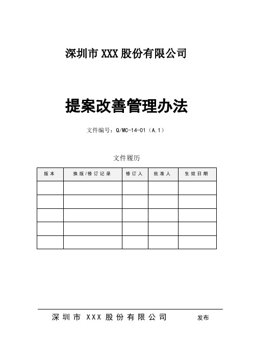 合理化建议提案改善管理办法(含附表)