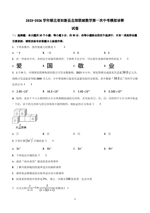 2024年湖北省黄石市阳新县北部联盟数学第一次中考模拟诊断试卷(含解析)