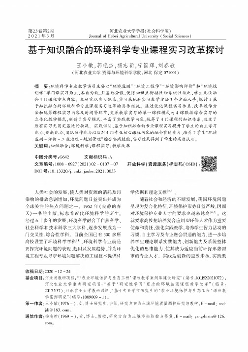 基于知识融合的环境科学专业课程实习改革探讨