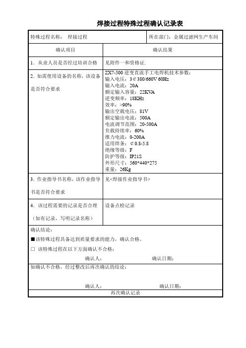 (焊接过程)特殊过程确认记录表