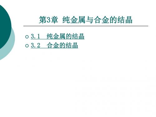 第3章纯金属与合金的结晶分解