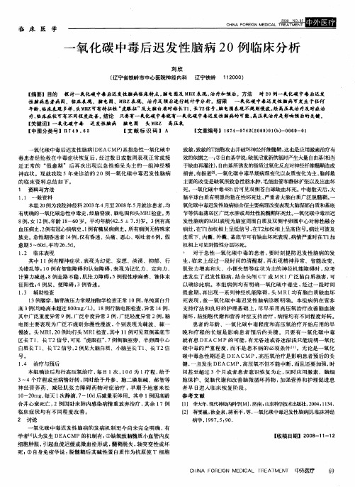 一氧化碳中毒后迟发性脑病20例临床分析