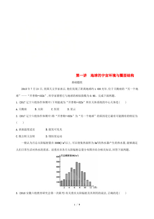 高考地理一轮复习 第二单元 行星地球 第一讲 地球的宇宙环境与圈层结构练习-人教版高三全册地理试题