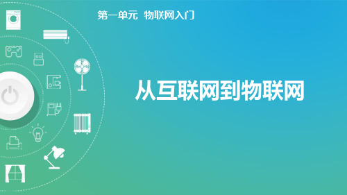 1.1从互联网到物联网(课件)-八年级信息科技上册(清华版2024)