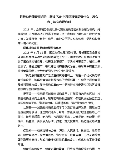 县级税务稽查撤销后，新设729个跨区稽查局查什么，怎么查，怎么合规应对