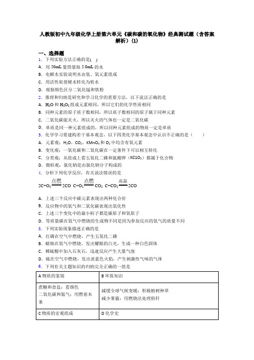 人教版初中九年级化学上册第六单元《碳和碳的氧化物》经典测试题(含答案解析)(1)