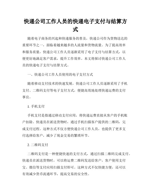 快递公司工作人员的快递电子支付与结算方式