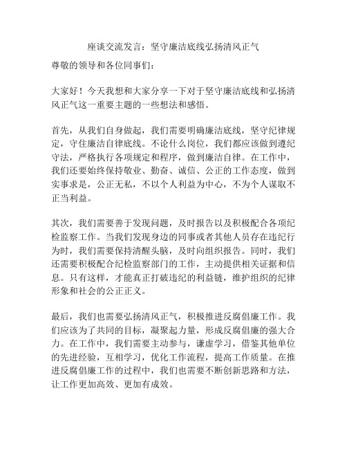 座谈交流发言：坚守廉洁底线弘扬清风正气