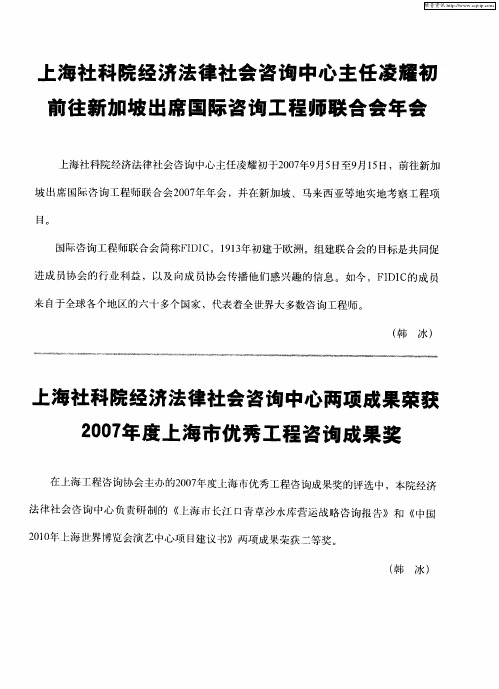 上海社科院经济法律社会咨询中心两项成果荣获2007年度上海市优秀工程咨询成果奖