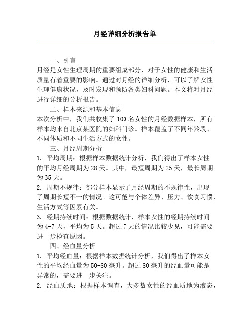 月经详细分析报告单