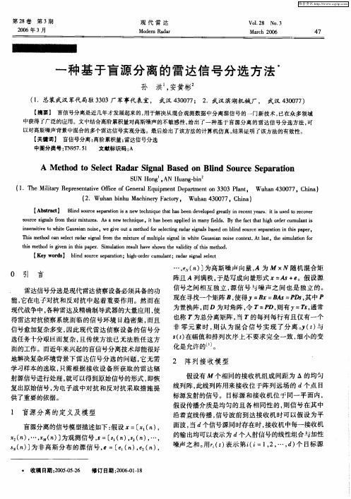 一种基于盲源分离的雷达信号分选方法