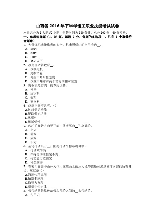 山西省2016年下半年钳工职业技能考试试卷